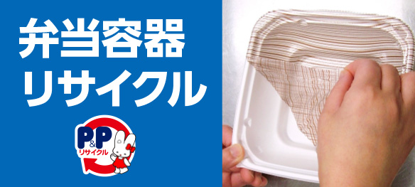 弁当容器リサイクル